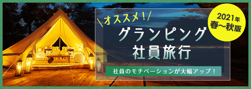 社員旅行企画専門サイト 職場旅行 Com 公式