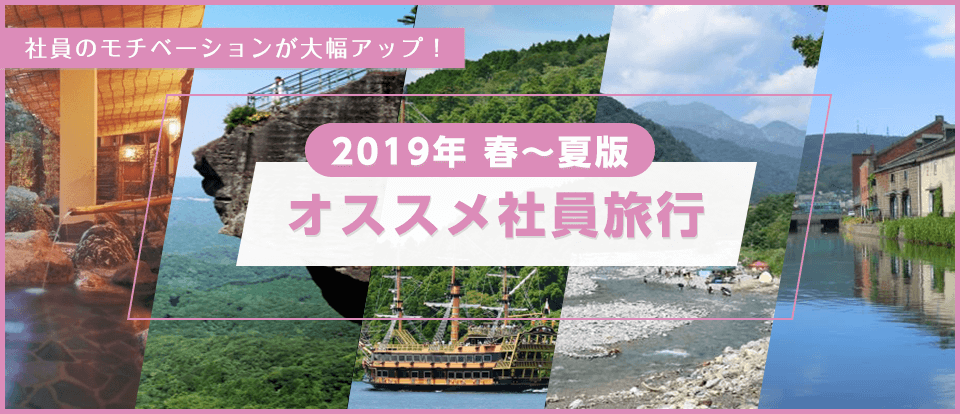 【2019・春～夏】オススメ社員旅行 