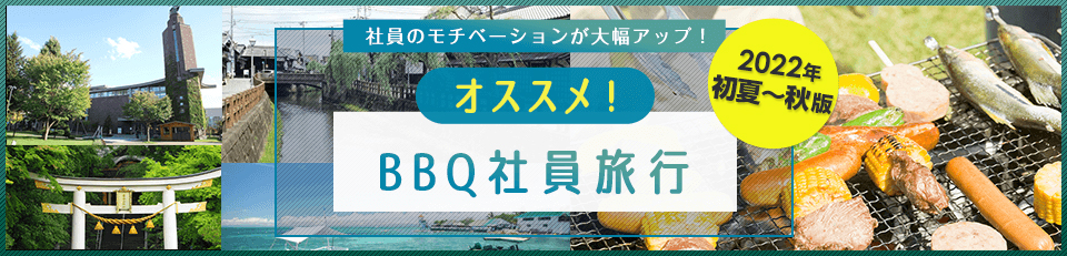 社員旅行企画専門サイト 職場旅行 Com 公式