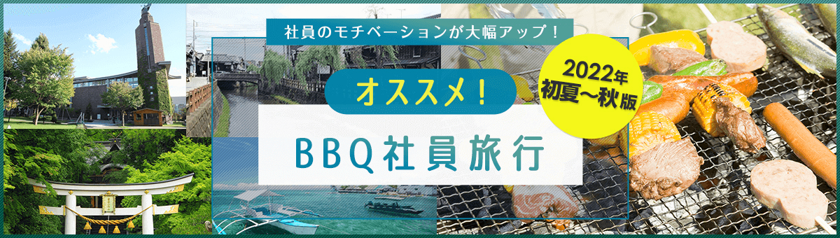 社員旅行企画専門サイト 職場旅行 Com 公式