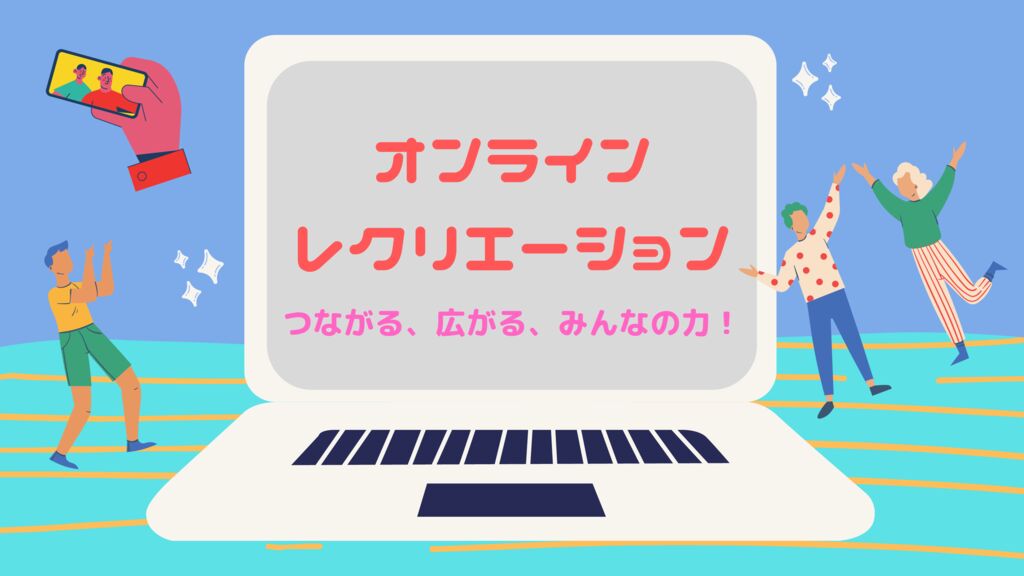 最新 社内交流イベント オンラインでも盛り上がる レクリエーション企画